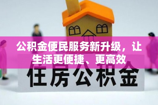 盈江公积金便民服务新升级，让生活更便捷、更高效
