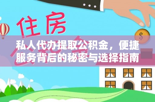 盈江私人代办提取公积金，便捷服务背后的秘密与选择指南