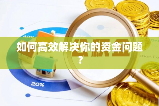 盈江如何高效解决你的资金问题？
