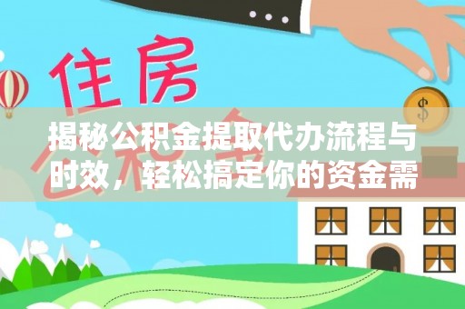 盈江揭秘公积金提取代办流程与时效，轻松搞定你的资金需求