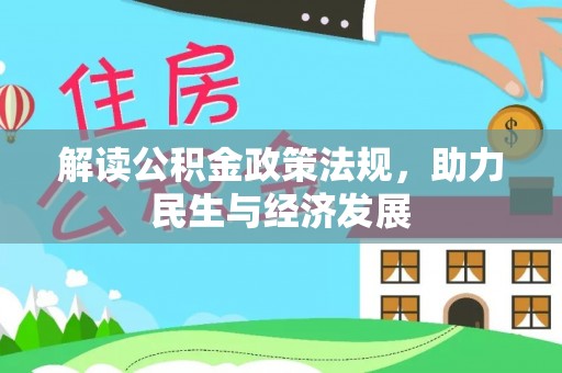 盈江解读公积金政策法规，助力民生与经济发展