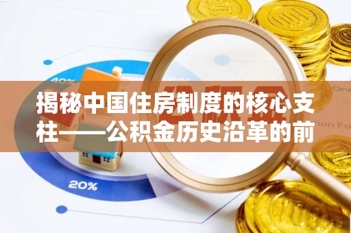 盈江揭秘中国住房制度的核心支柱——公积金历史沿革的前世今生