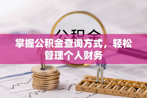 盈江掌握公积金查询方式，轻松管理个人财务