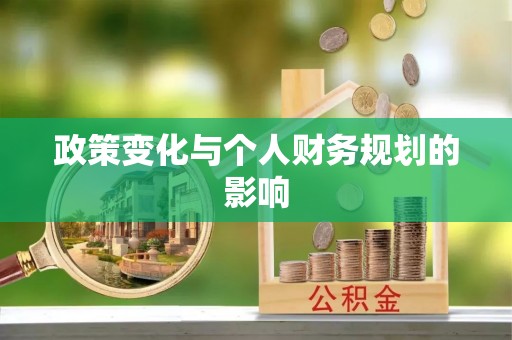 盈江政策变化与个人财务规划的影响
