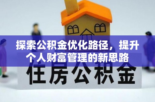 盈江探索公积金优化路径，提升个人财富管理的新思路