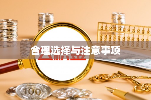 盈江合理选择与注意事项