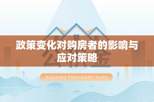 盈江政策变化对购房者的影响与应对策略