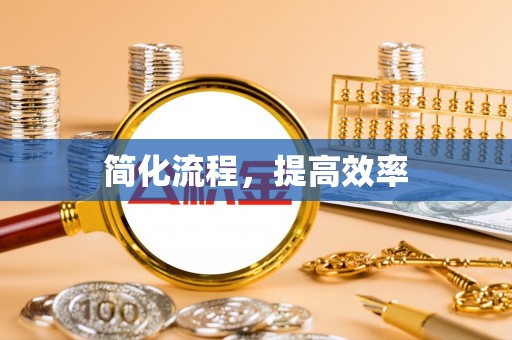 盈江简化流程，提高效率