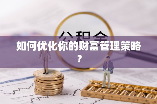 盈江如何优化你的财富管理策略？
