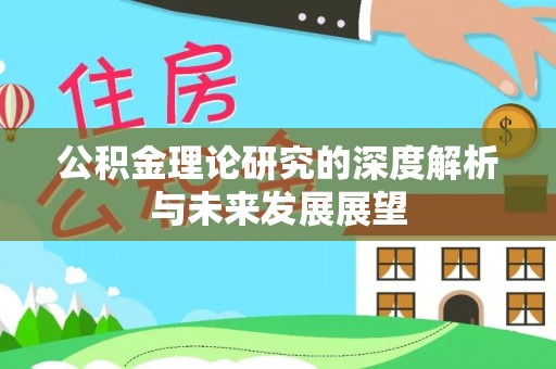 盈江公积金理论研究的深度解析与未来发展展望