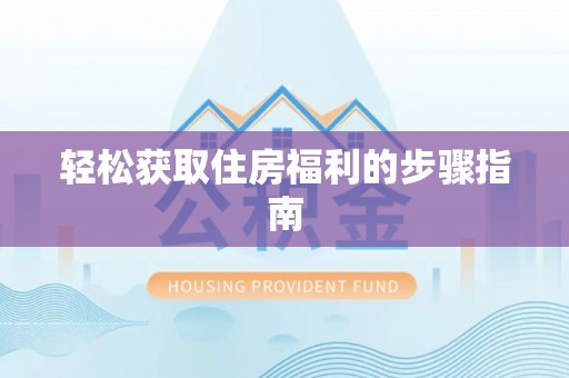 盈江轻松获取住房福利的步骤指南