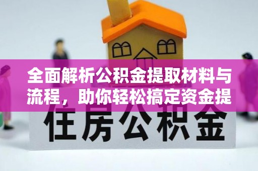 盈江全面解析公积金提取材料与流程，助你轻松搞定资金提取！