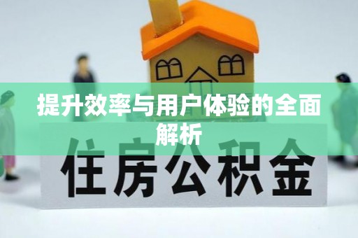 盈江提升效率与用户体验的全面解析