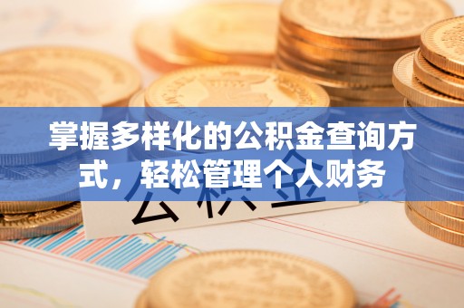 盈江掌握多样化的公积金查询方式，轻松管理个人财务