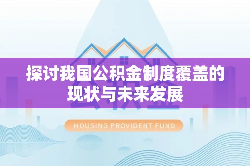 盈江探讨我国公积金制度覆盖的现状与未来发展