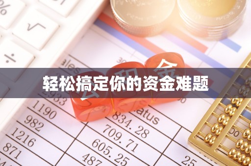盈江轻松搞定你的资金难题
