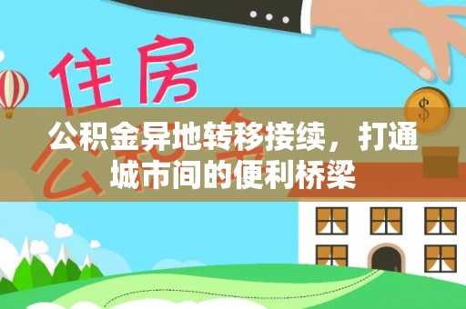 盈江公积金异地转移接续，打通城市间的便利桥梁