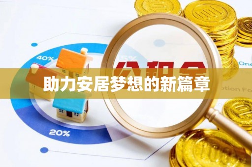 盈江助力安居梦想的新篇章
