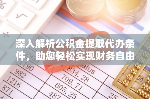 盈江深入解析公积金提取代办条件，助您轻松实现财务自由