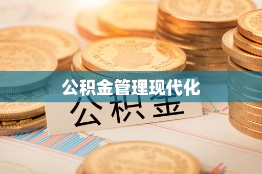 盈江公积金管理现代化