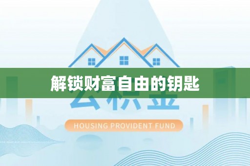 盈江解锁财富自由的钥匙