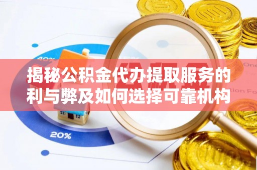 盈江揭秘公积金代办提取服务的利与弊及如何选择可靠机构