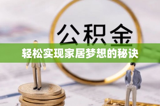 盈江轻松实现家居梦想的秘诀