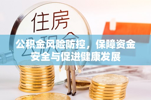 盈江公积金风险防控，保障资金安全与促进健康发展