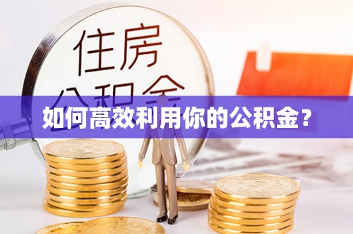 盈江如何高效利用你的公积金？