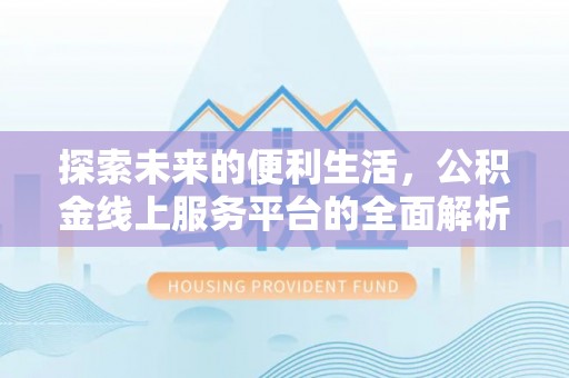 盈江探索未来的便利生活，公积金线上服务平台的全面解析