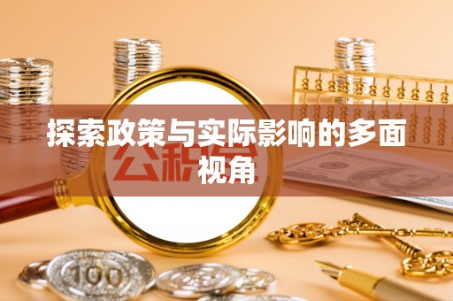 盈江探索政策与实际影响的多面视角