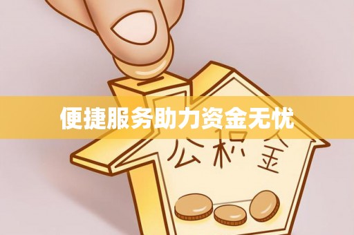 盈江便捷服务助力资金无忧