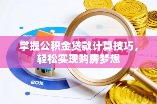 盈江掌握公积金贷款计算技巧，轻松实现购房梦想