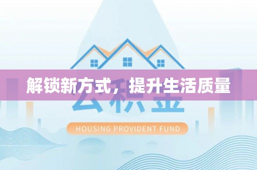 盈江解锁新方式，提升生活质量