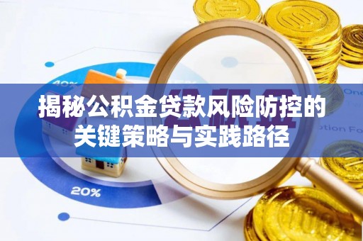盈江揭秘公积金贷款风险防控的关键策略与实践路径