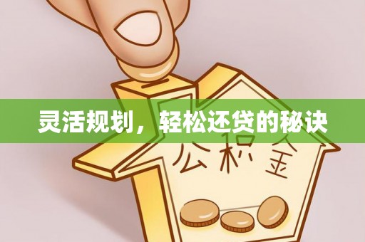 盈江灵活规划，轻松还贷的秘诀