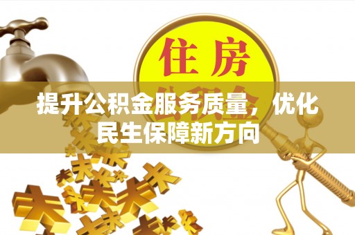 盈江提升公积金服务质量，优化民生保障新方向