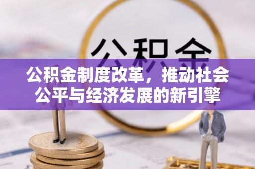 盈江公积金制度改革，推动社会公平与经济发展的新引擎