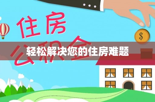 盈江轻松解决您的住房难题