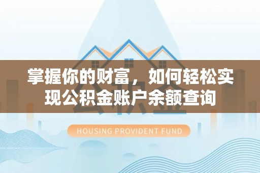 盈江掌握你的财富，如何轻松实现公积金账户余额查询