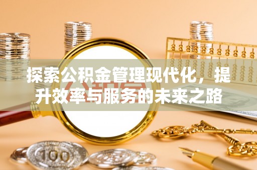 盈江探索公积金管理现代化，提升效率与服务的未来之路