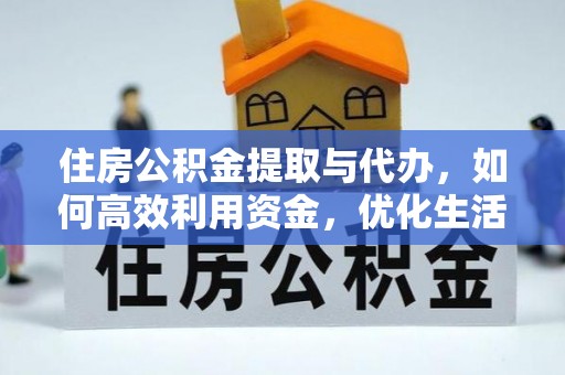 盈江住房公积金提取与代办，如何高效利用资金，优化生活品质