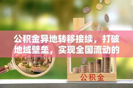 盈江公积金异地转移接续，打破地域壁垒，实现全国流动的便捷之道