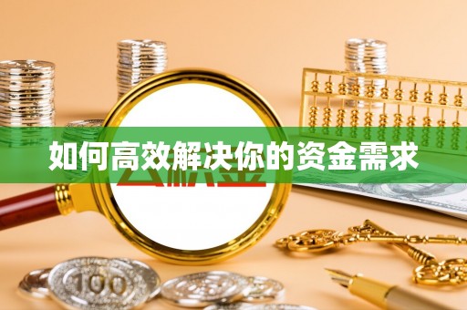 盈江如何高效解决你的资金需求