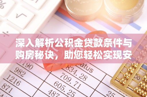 盈江深入解析公积金贷款条件与购房秘诀，助您轻松实现安居梦