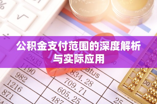盈江公积金支付范围的深度解析与实际应用