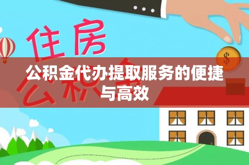 盈江公积金代办提取服务的便捷与高效
