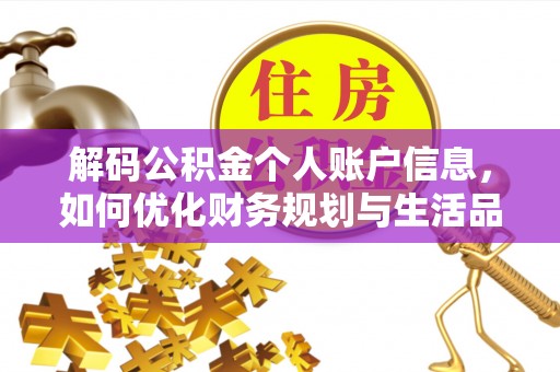 盈江解码公积金个人账户信息，如何优化财务规划与生活品质