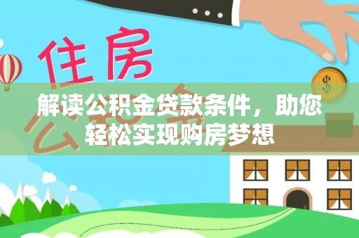 盈江解读公积金贷款条件，助您轻松实现购房梦想