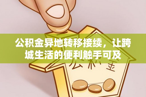 盈江公积金异地转移接续，让跨城生活的便利触手可及